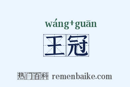 王冠是什么意思的图片